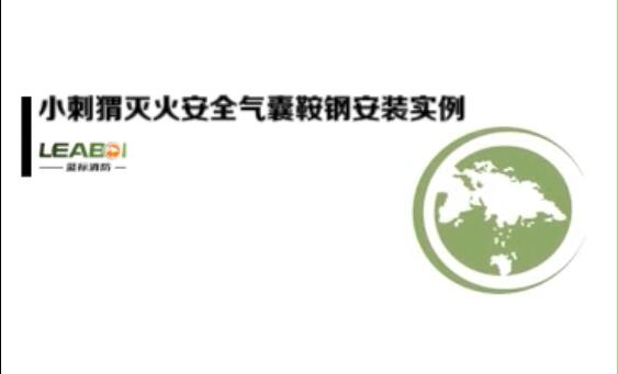 滅火安全氣囊鞍鋼安裝實例
